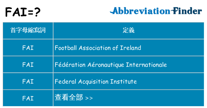 fai 代表什麼