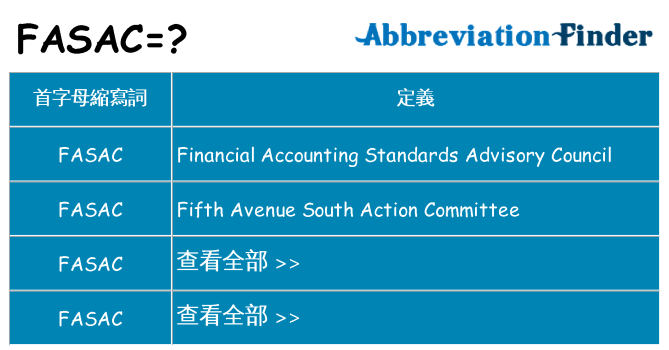 fasac 代表什麼