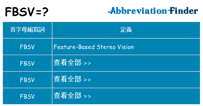 fbsv 代表什麼