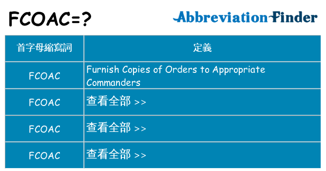 fcoac 代表什麼