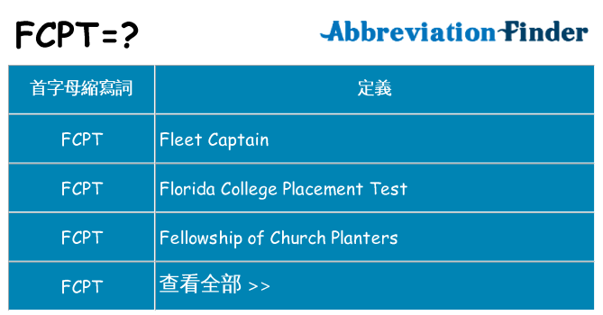 fcpt 代表什麼