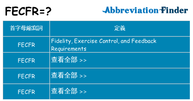 fecfr 代表什麼