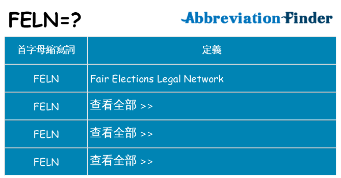 feln 代表什麼