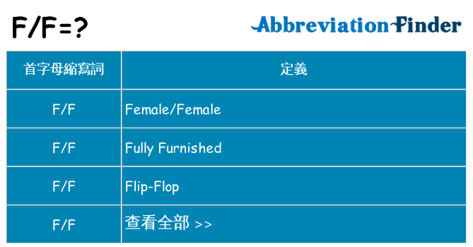 ff 代表什麼