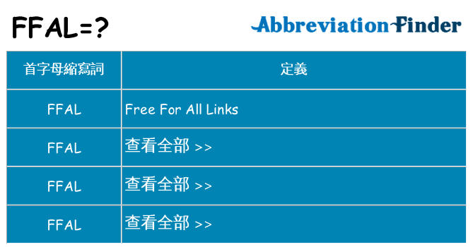 ffal 代表什麼
