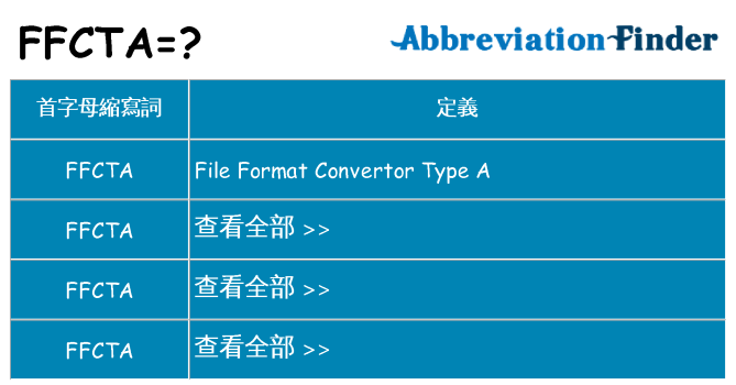 ffcta 代表什麼