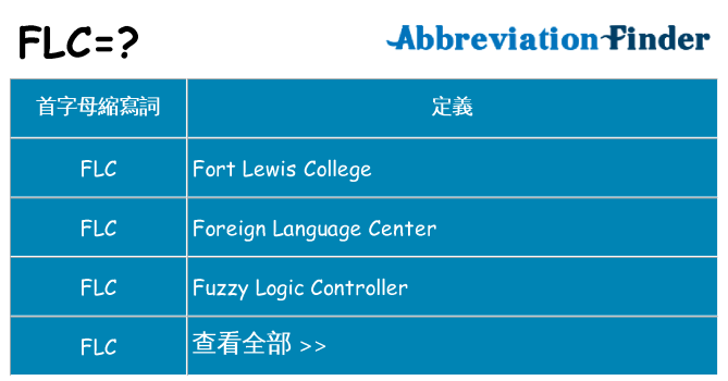 flc 代表什麼