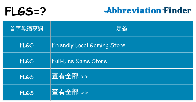 flgs 代表什麼