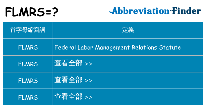 flmrs 代表什麼