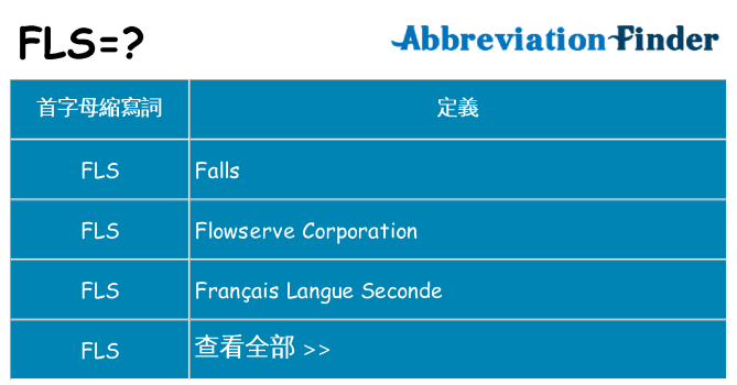 fls 代表什麼