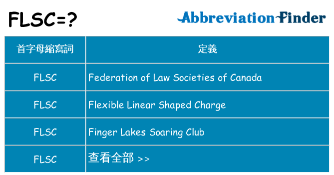 flsc 代表什麼