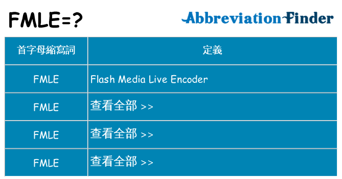 fmle 代表什麼