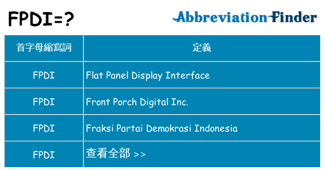 fpdi 代表什麼