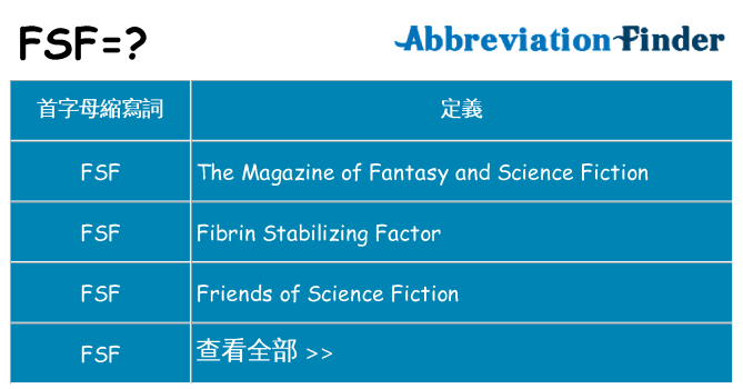 fsf 代表什麼