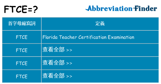 ftce 代表什麼