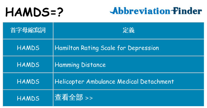 hamds 代表什麼