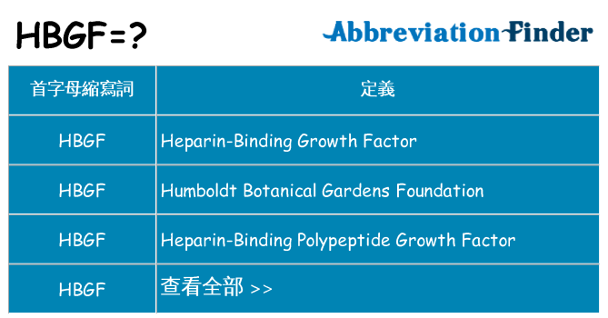 hbgf 代表什麼