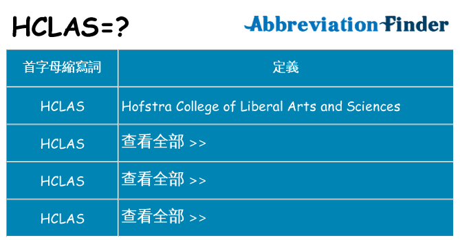 hclas 代表什麼