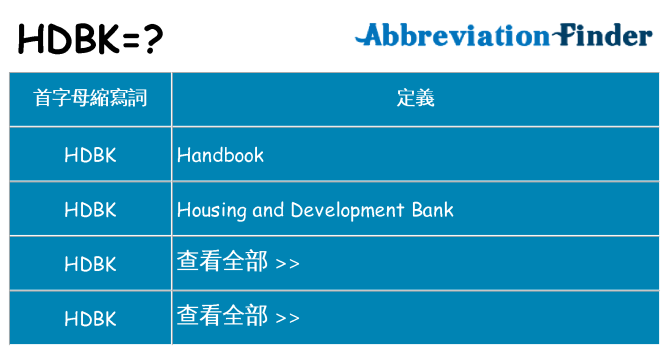 hdbk 代表什麼