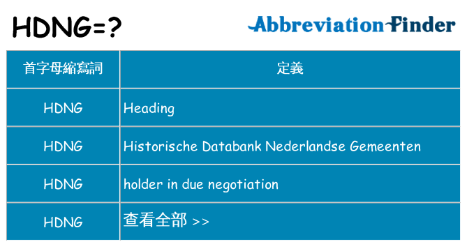 hdng 代表什麼