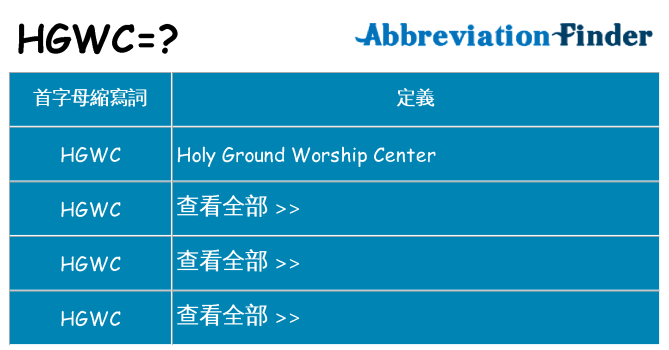 hgwc 代表什麼