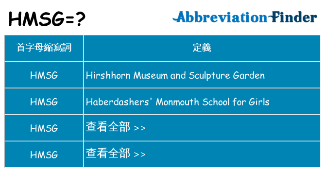 hmsg 代表什麼