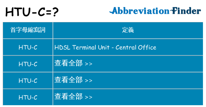 htu-c 代表什麼