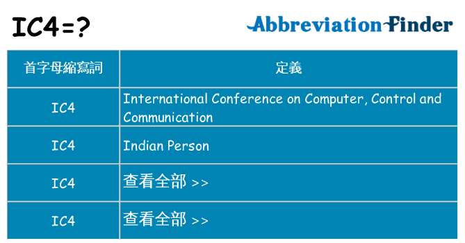 ic4 代表什麼