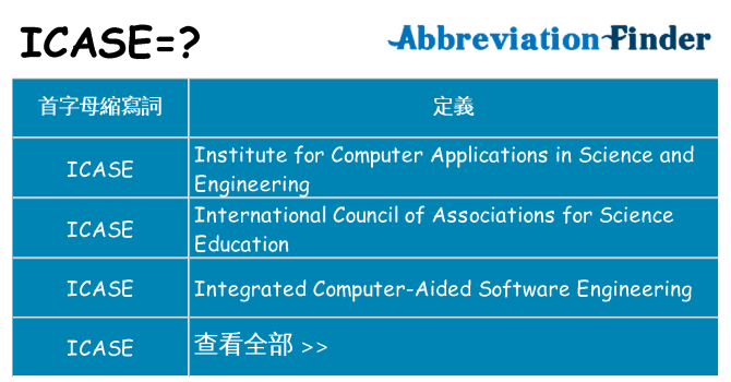 icase 代表什麼