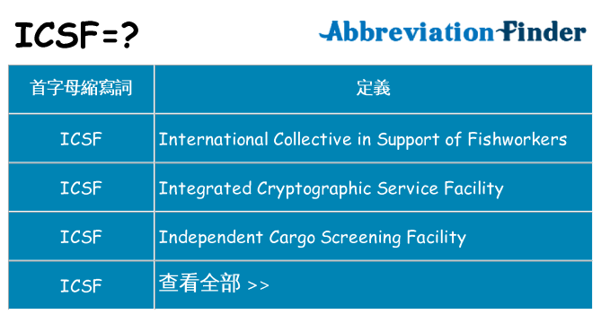 icsf 代表什麼