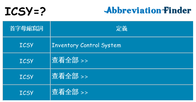 icsy 代表什麼