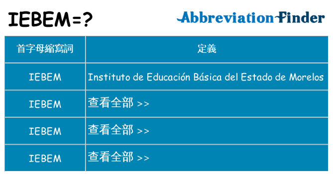 iebem 代表什麼