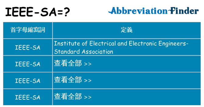 ieee-sa 代表什麼
