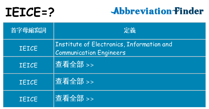 ieice 代表什麼