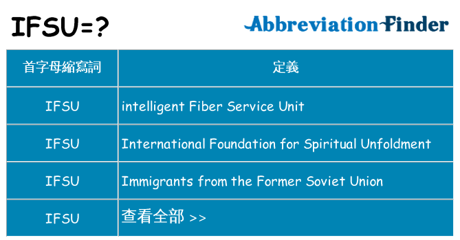 ifsu 代表什麼