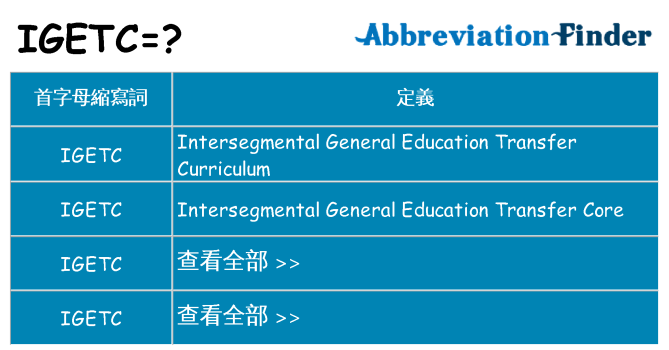 igetc 代表什麼