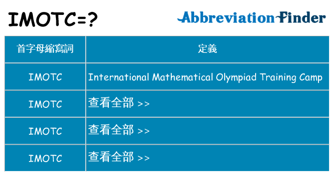 imotc 代表什麼