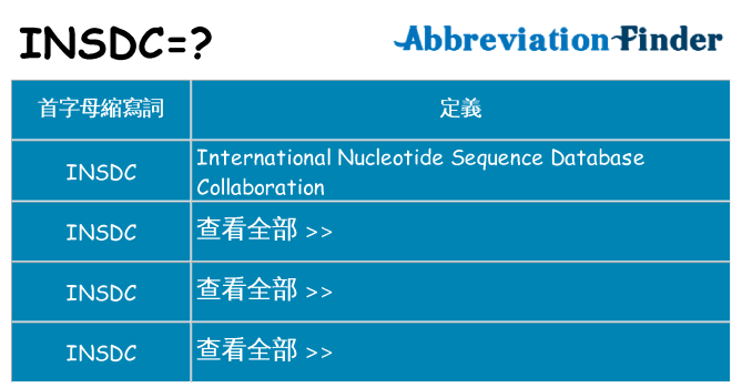 insdc 代表什麼