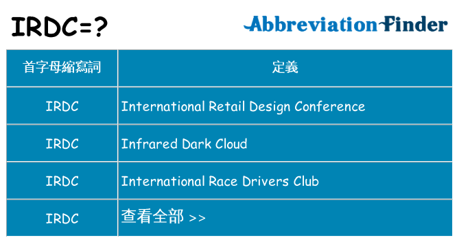 irdc 代表什麼