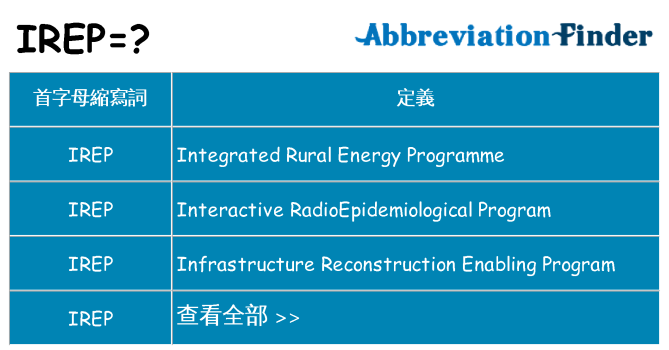 irep 代表什麼
