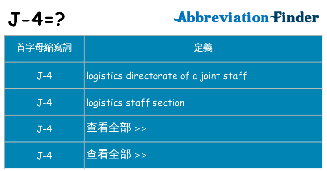 j-4 代表什麼
