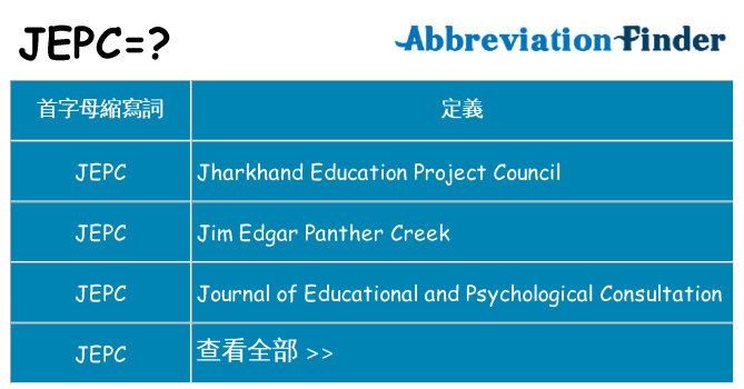 jepc 代表什麼