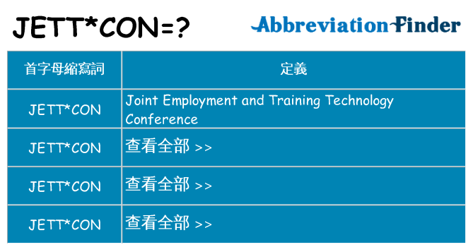 jettcon 代表什麼