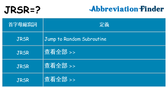 jrsr 代表什麼