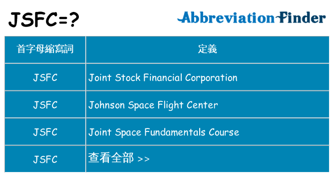 jsfc 代表什麼