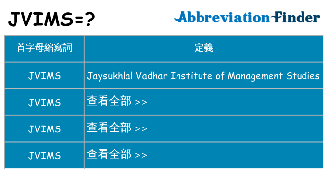 jvims 代表什麼