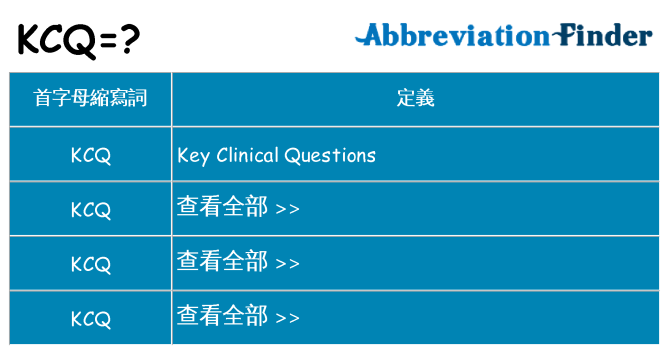 kcq 代表什麼