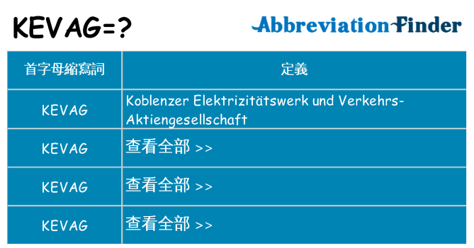kevag 代表什麼