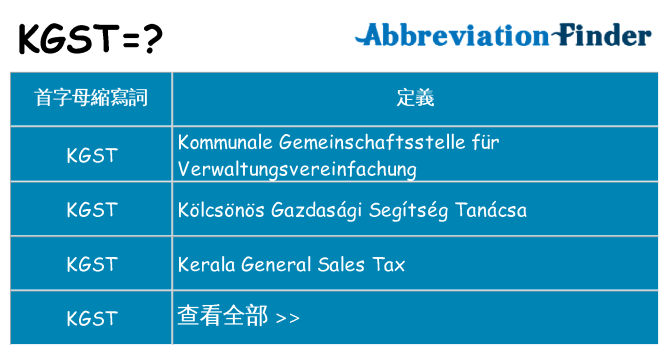 kgst 代表什麼
