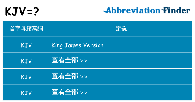 kjv 代表什麼